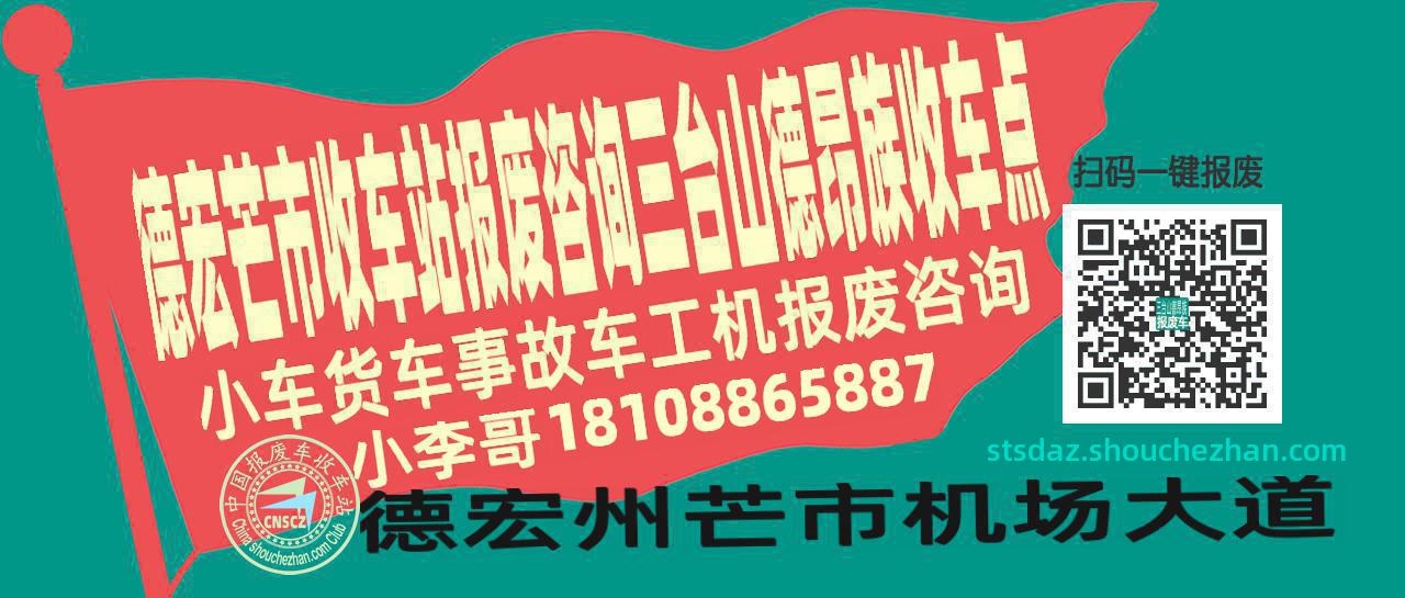 德宏芒市报废车收车站三台山德昂族收车点